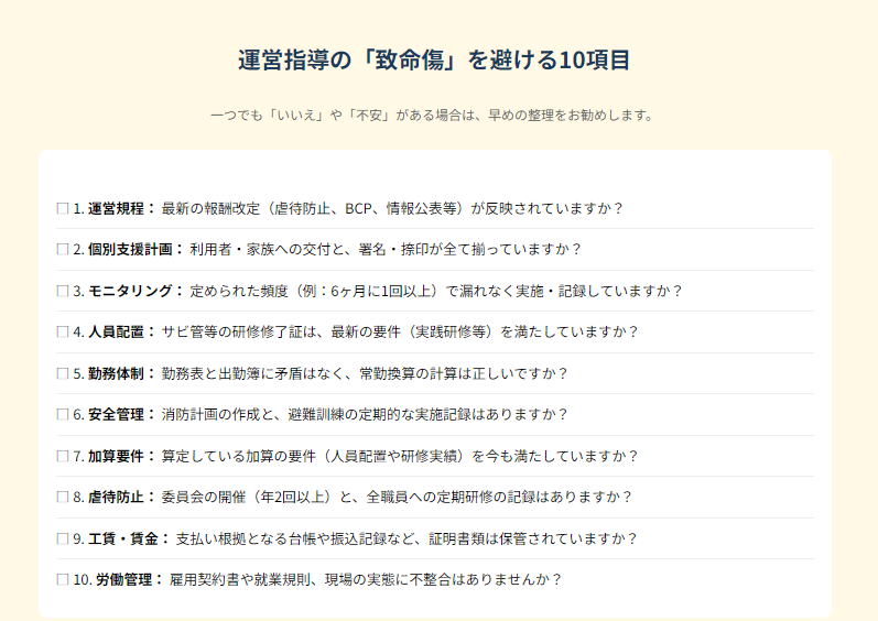 運営指導セルフチェック10項目